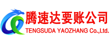 滨州腾速达收债公司